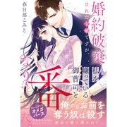 <極上α × 令嬢Ωシリーズ>婚約破棄された令嬢ですが、私を嫌っている御曹司と番になりました。（ルネッタブックス） [電子書籍]