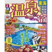 るるぶ温泉＆宿 東海 信州 飛騨 北陸（2024版）（JTBパブリッシング） [電子書籍]