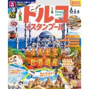 るるぶトルコ イスタンブール（2024版）（JTBパブリッシング） [電子書籍]