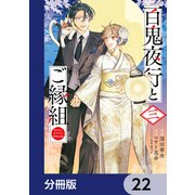 百鬼夜行とご縁組 あやかしホテルの契約夫婦【分冊版】 22（KADOKAWA） [電子書籍]
