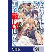 乙女ゲー世界はモブに厳しい世界です【分冊版】 91（KADOKAWA） [電子書籍]