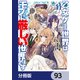 乙女ゲー世界はモブに厳しい世界です【分冊版】 93（KADOKAWA） [電子書籍]
