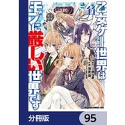 乙女ゲー世界はモブに厳しい世界です【分冊版】 95（KADOKAWA） [電子書籍]