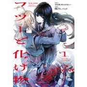 フツーと化け物 1（KADOKAWA） [電子書籍]