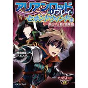 アリアンロッド・リプレイ・セカンドウィンド（3） 騎士と王都と冒険者（KADOKAWA） [電子書籍]