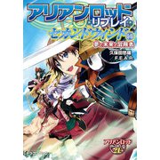 アリアンロッド・リプレイ・セカンドウィンド（5） 夢と未来と冒険者（KADOKAWA） [電子書籍]