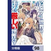 乙女ゲー世界はモブに厳しい世界です【分冊版】 98（KADOKAWA） [電子書籍]