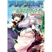 アリアンロッド・リプレイ・セカンドウィンド（1） 剣と遺跡と冒険者（KADOKAWA） [電子書籍]