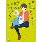 サメのれおなるどは今日も食べることしか考えていない（KADOKAWA） [電子書籍]