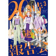 20時過ぎの報告会3（KADOKAWA） [電子書籍]