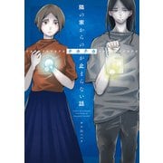 隣の家からのチカチカが止まらない話（KADOKAWA） [電子書籍]