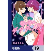 彼と私のチ×チ×チャンス！！【分冊版】 19（KADOKAWA） [電子書籍]