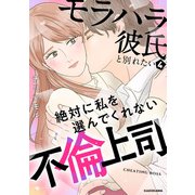 モラハラ彼氏と別れたい4 絶対に私を選んでくれない不倫上司（KADOKAWA） [電子書籍]