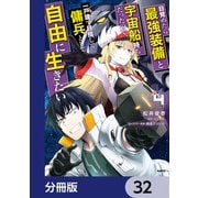 目覚めたら最強装備と宇宙船持ちだったので、一戸建て目指して傭兵として自由に生きたい【分冊版】 32（KADOKAWA） [電子書籍]