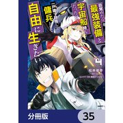 目覚めたら最強装備と宇宙船持ちだったので、一戸建て目指して傭兵として自由に生きたい【分冊版】 35（KADOKAWA） [電子書籍]