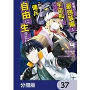 目覚めたら最強装備と宇宙船持ちだったので、一戸建て目指して傭兵として自由に生きたい【分冊版】 37（KADOKAWA） [電子書籍]