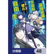 目覚めたら最強装備と宇宙船持ちだったので、一戸建て目指して傭兵として自由に生きたい【分冊版】 48（KADOKAWA） [電子書籍]