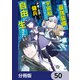 目覚めたら最強装備と宇宙船持ちだったので、一戸建て目指して傭兵として自由に生きたい【分冊版】 50（KADOKAWA） [電子書籍]