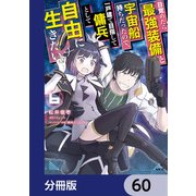 目覚めたら最強装備と宇宙船持ちだったので、一戸建て目指して傭兵として自由に生きたい【分冊版】 60（KADOKAWA） [電子書籍]