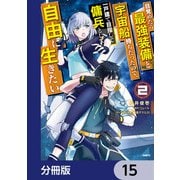 目覚めたら最強装備と宇宙船持ちだったので、一戸建て目指して傭兵として自由に生きたい【分冊版】 15（KADOKAWA） [電子書籍]