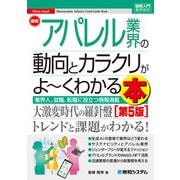 図解入門業界研究 最新 アパレル業界の動向とカラクリがよ～くわかる本（第5版）（秀和システム） [電子書籍]