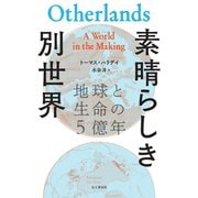 素晴らしき別世界 地球と生命の5億年（山と溪谷社） [電子書籍]