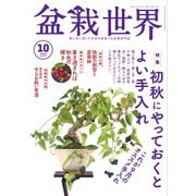 盆栽世界 2023年10月号（エスプレス・メディア出版） [電子書籍]
