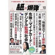 紙の爆弾 2023年10月号（鹿砦社デジタル） [電子書籍]