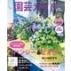 園芸ガイド 2023年秋号（主婦の友社） [電子書籍]