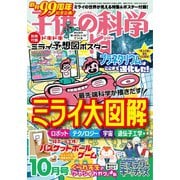 子供の科学 2023年10月号（誠文堂新光社） [電子書籍]