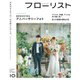 フローリスト 2023年10月号（誠文堂新光社） [電子書籍]