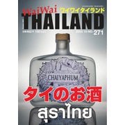 ワイワイタイランド 271（ワイワイタイランド） [電子書籍]