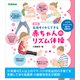 新版 生後すぐからできる赤ちゃんのリズム体操（学研） [電子書籍]