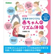 新版 生後すぐからできる赤ちゃんのリズム体操（学研） [電子書籍]