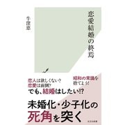恋愛結婚の終焉（光文社） [電子書籍]