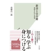 新書100冊～視野を広げる読書～（光文社） [電子書籍]
