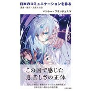 日本のコミュニケーションを診る～遠慮・建前・気疲れ社会～（光文社） [電子書籍]