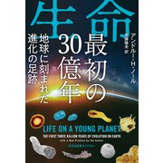 生命 最初の30億年～地球に刻まれた進化の足跡～（光文社） [電子書籍]