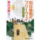 向日葵（ひまわり）色のフリーウェイ～杉原爽香五十歳の夏～（光文社） [電子書籍]