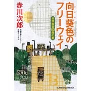向日葵（ひまわり）色のフリーウェイ～杉原爽香五十歳の夏～（光文社） [電子書籍]