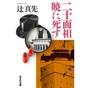 二十面相 暁に死す（光文社） [電子書籍]