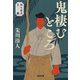 鬼棲むところ～知らぬ火文庫～（光文社） [電子書籍]