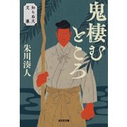 鬼棲むところ～知らぬ火文庫～（光文社） [電子書籍]