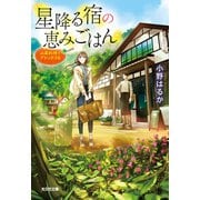 星降る宿の恵みごはん～山菜料理でデトックスを～（光文社） [電子書籍]