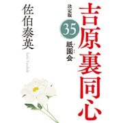 祇園会 決定版～吉原裏同心（35）～（光文社） [電子書籍]