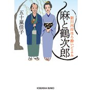 麻と鶴次郎～新川河岸ほろ酔いごよみ～（光文社） [電子書籍]