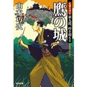 鷹の城～定廻り同心 新九郎、時を超える～（光文社） [電子書籍]