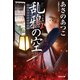 乱鴉（らんあ）の空（光文社） [電子書籍]