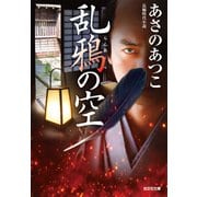 乱鴉（らんあ）の空（光文社） [電子書籍]