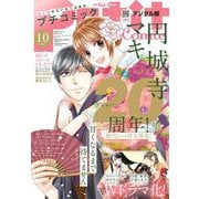 プチコミック【デジタル限定 コミックス試し読み特典付き】 2023年10月号（2023年9月8日）（小学館） [電子書籍]